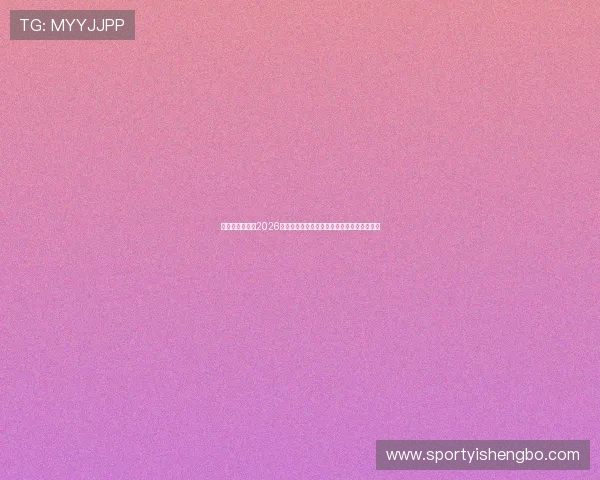 亚傅体育登录：2026世界杯赛场上的明星球员表现与最佳阵容推荐