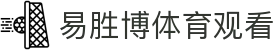 易胜博体育观看 - (中国)克拉玛依易胜博体育观看科技有限公司欢迎您